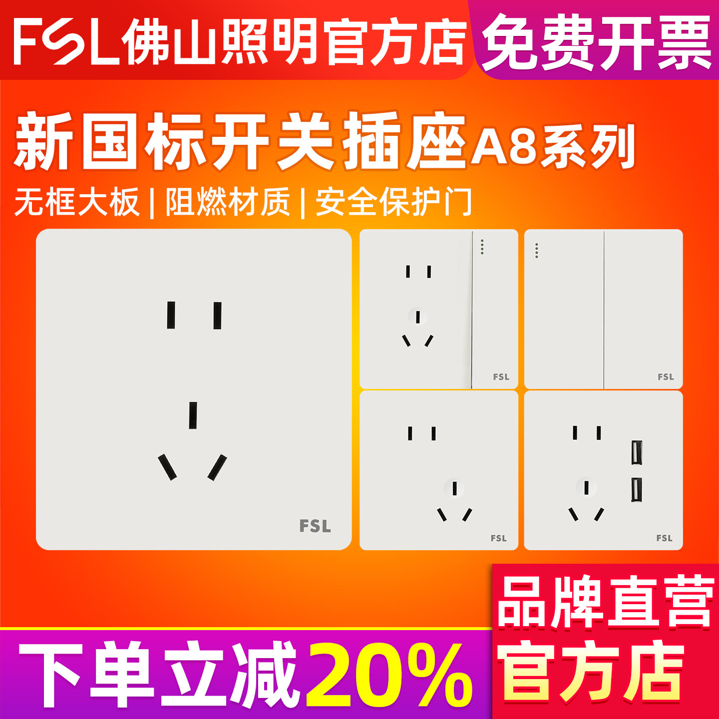 FSL 佛山照明开关插座86型墙壁无边框大面板雅白色新国标A8新款