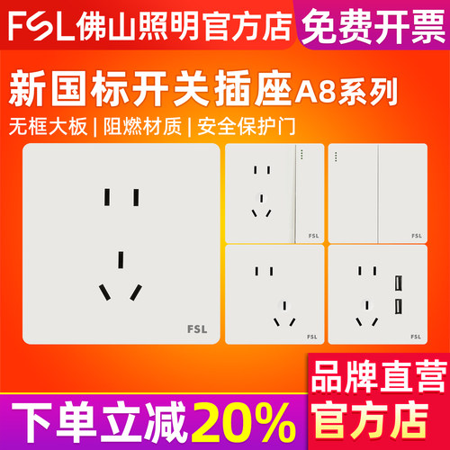 FSL佛山照明白色新国标开关插座