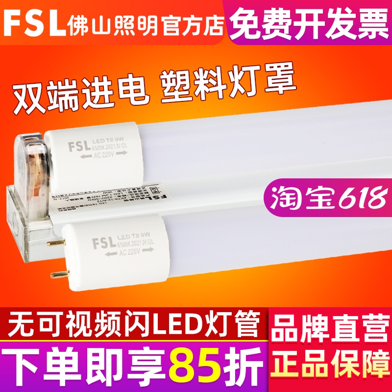 佛山照明T8灯管led一体化节能光管全套1.2米长条双端塑料PC灯罩-封面