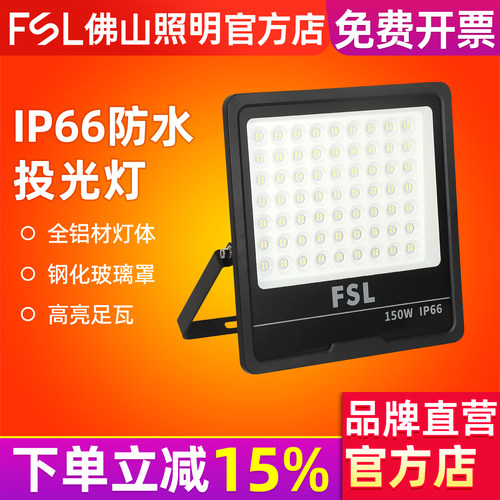 FSL佛山照明LED投光灯IP66防水