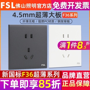 超薄86型开关插座面板一开五孔插座哑光家用墙壁F36 FSL 佛山照明