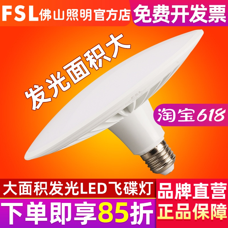 FSL佛山照明LED灯泡大功率飞碟灯