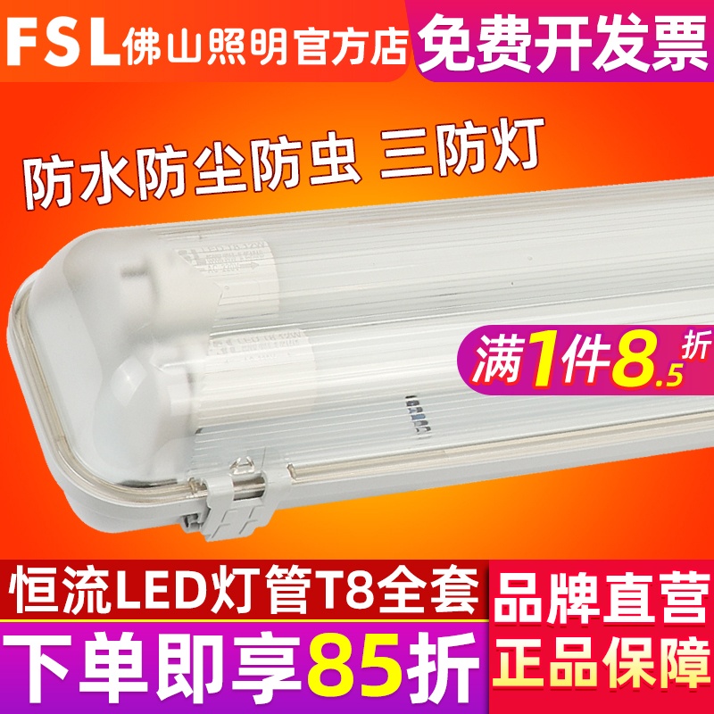 FSL 佛山照明 LED单双管三防灯防水防尘防虫防潮T8净化厂房支架灯 家装灯饰光源 其它灯具灯饰 原图主图