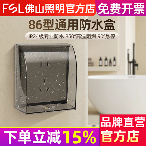 佛山照明86型开关插座防溅盒马桶浴室防水盒明装开关户外保护罩
