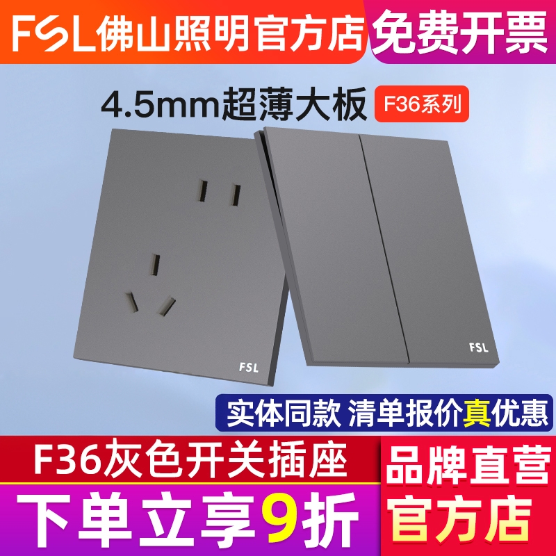 FSL佛山照明超薄开关插座面板F36