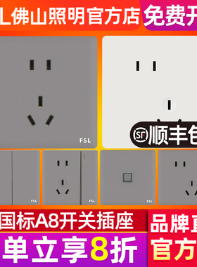 FSL 佛山照明开关插座86型墙壁无框大面板白色灰色新国标A8新款