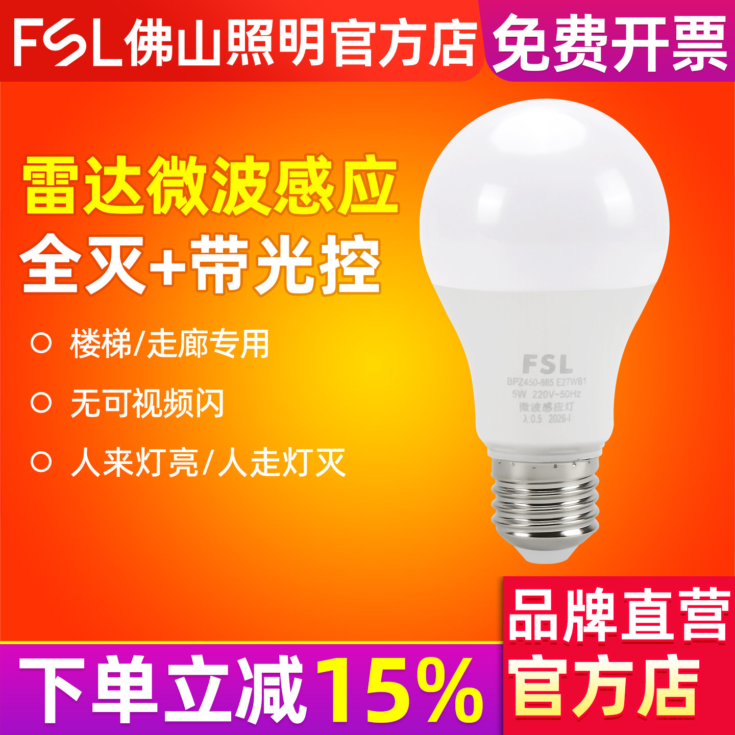 FSL 佛山照明led微波感应球泡E27螺口走廊过道楼梯间人体感应灯泡
