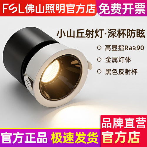佛山照明小山丘射灯深杯防眩护眼