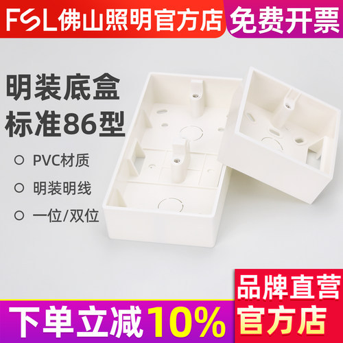 佛山照明86型线盒明装底盒接线盒