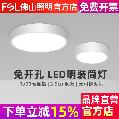 FSL佛山照明led超薄圆形明装筒灯