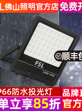 FSL 佛山照明 led投光灯室外超亮工地厂房户外IP66防水照明灯400W
