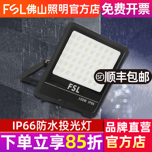 FSL佛山照明led投光灯室外防水