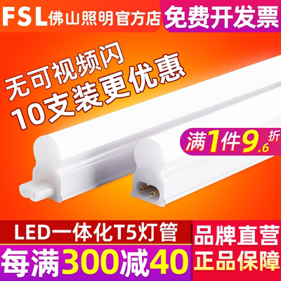 FSL佛山照明T5一体化灯管支架灯