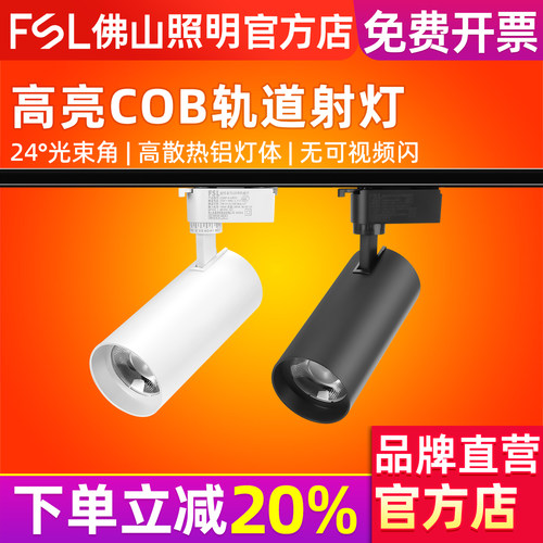 FSL佛山照明COB无主灯导轨灯
