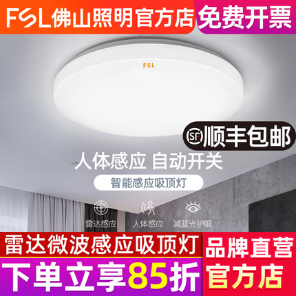 FSL 佛山照明 led人体感应灯雷达光控吸顶灯过道走廊楼梯车库楼道