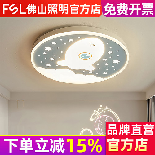 FSL佛山照明全光谱护眼儿童房灯