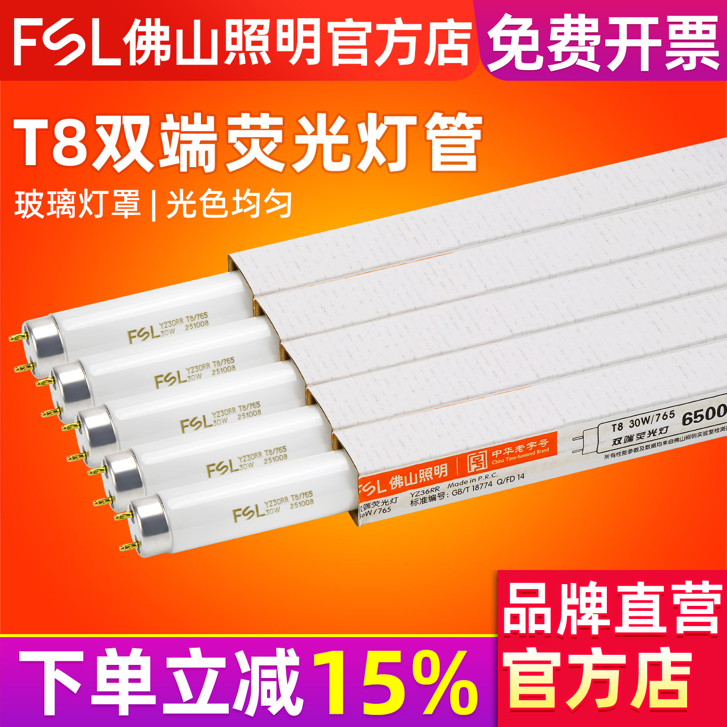 FSL 佛山照明T8灯管40W日光灯启辉器荧光灯管格栅长条灯18W30W36W