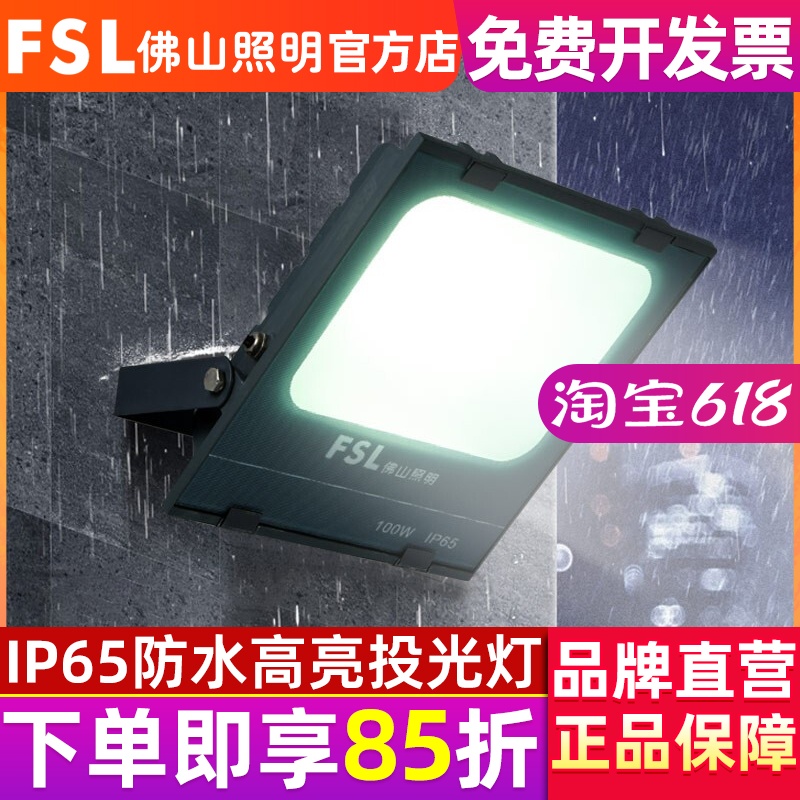 FSL佛山照明led户外灯投光灯