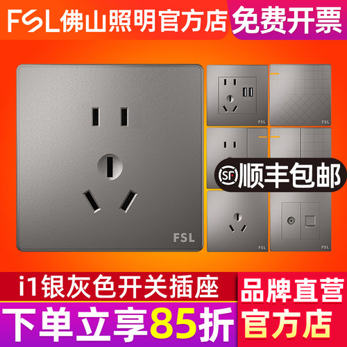 FSL 佛山照明开关插座86型暗装家用墙壁五孔多孔银灰色电脑空调插