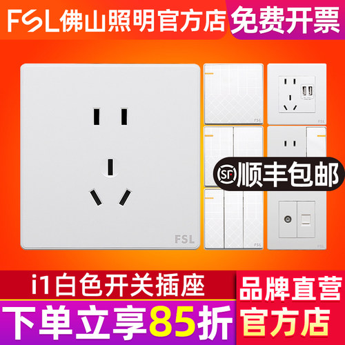 fsl 佛山照明开关插座86型暗装家用墙壁五孔白色电脑二三插面板i1