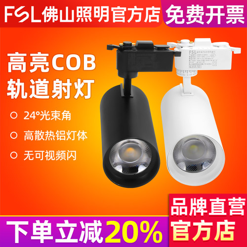 FSL佛山照明led轨道灯导轨式射灯