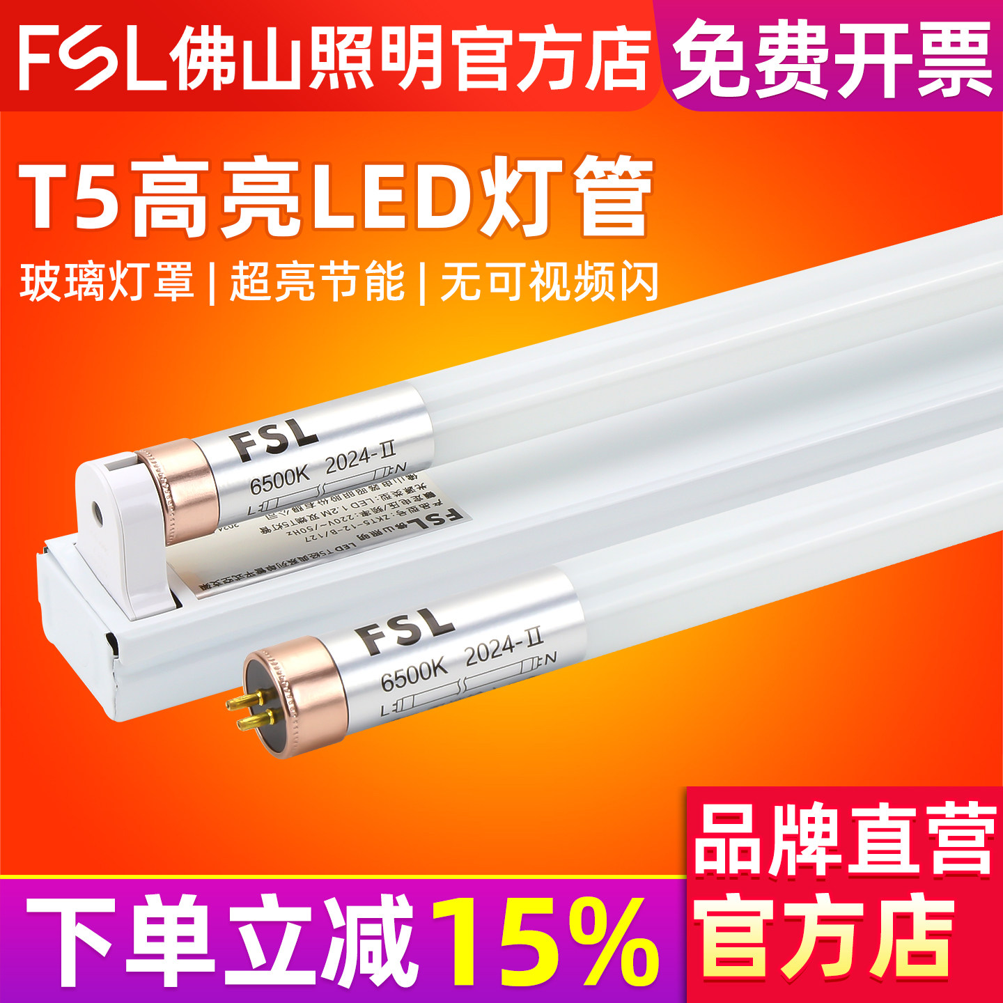 FSL佛山照明LEDT5灯管超亮16W图片