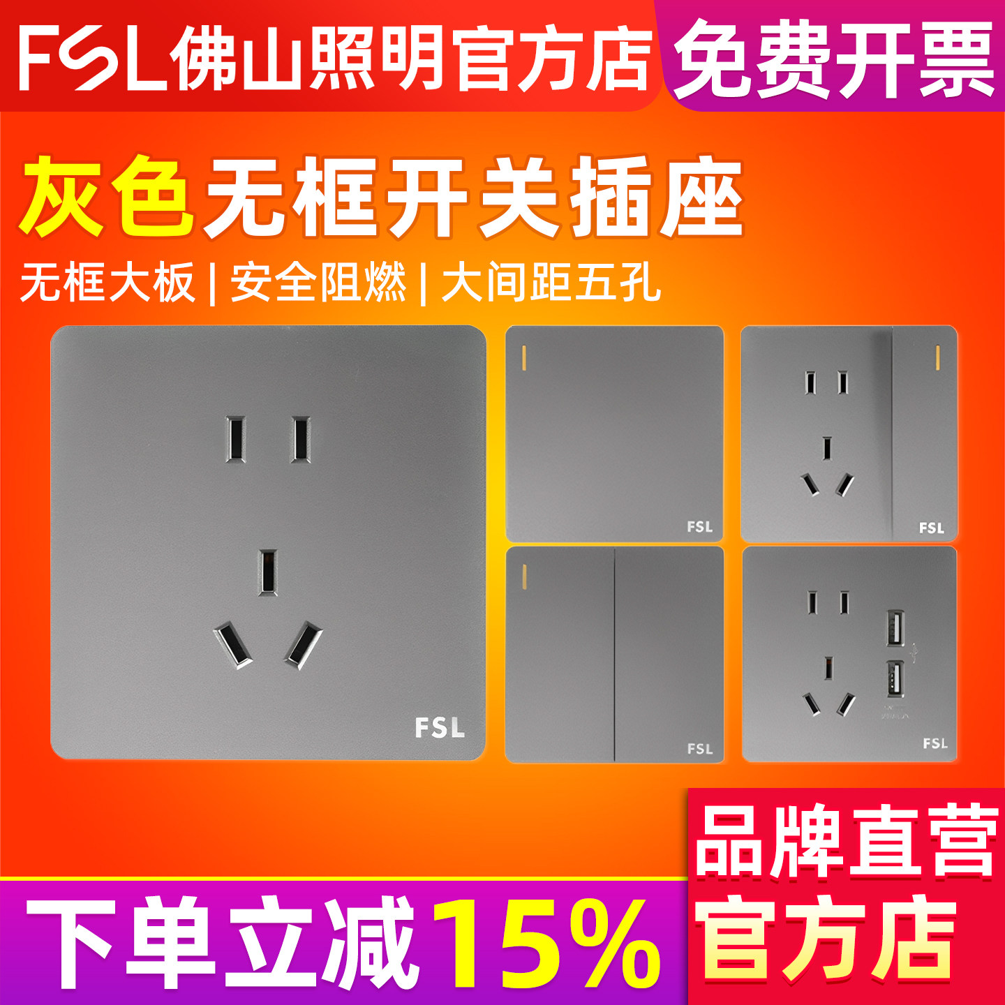 FSL 佛山照明开关插座暗装86型10A五孔二三插电源无框大板灰色