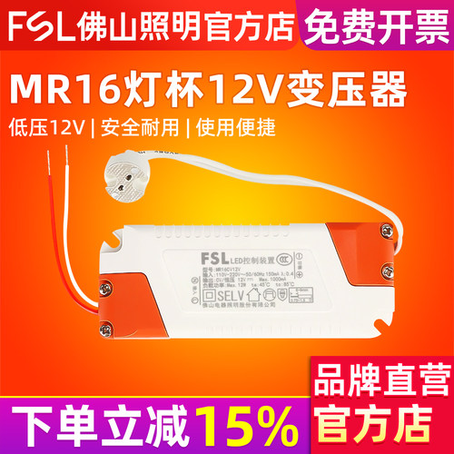 FSL佛山照明mr16灯杯12v变压器