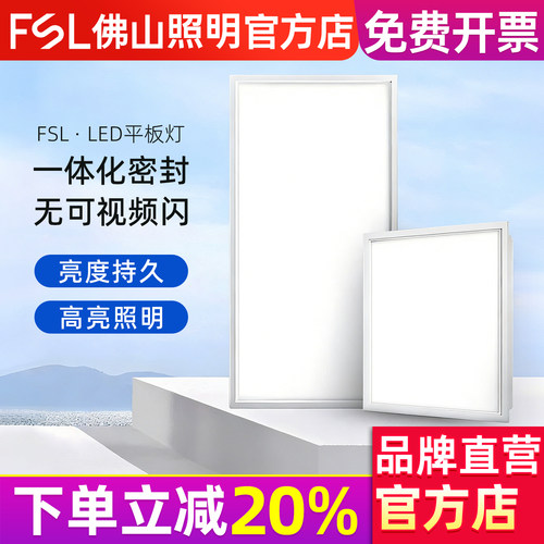 FSL佛山照明LED铝扣式超薄面板灯