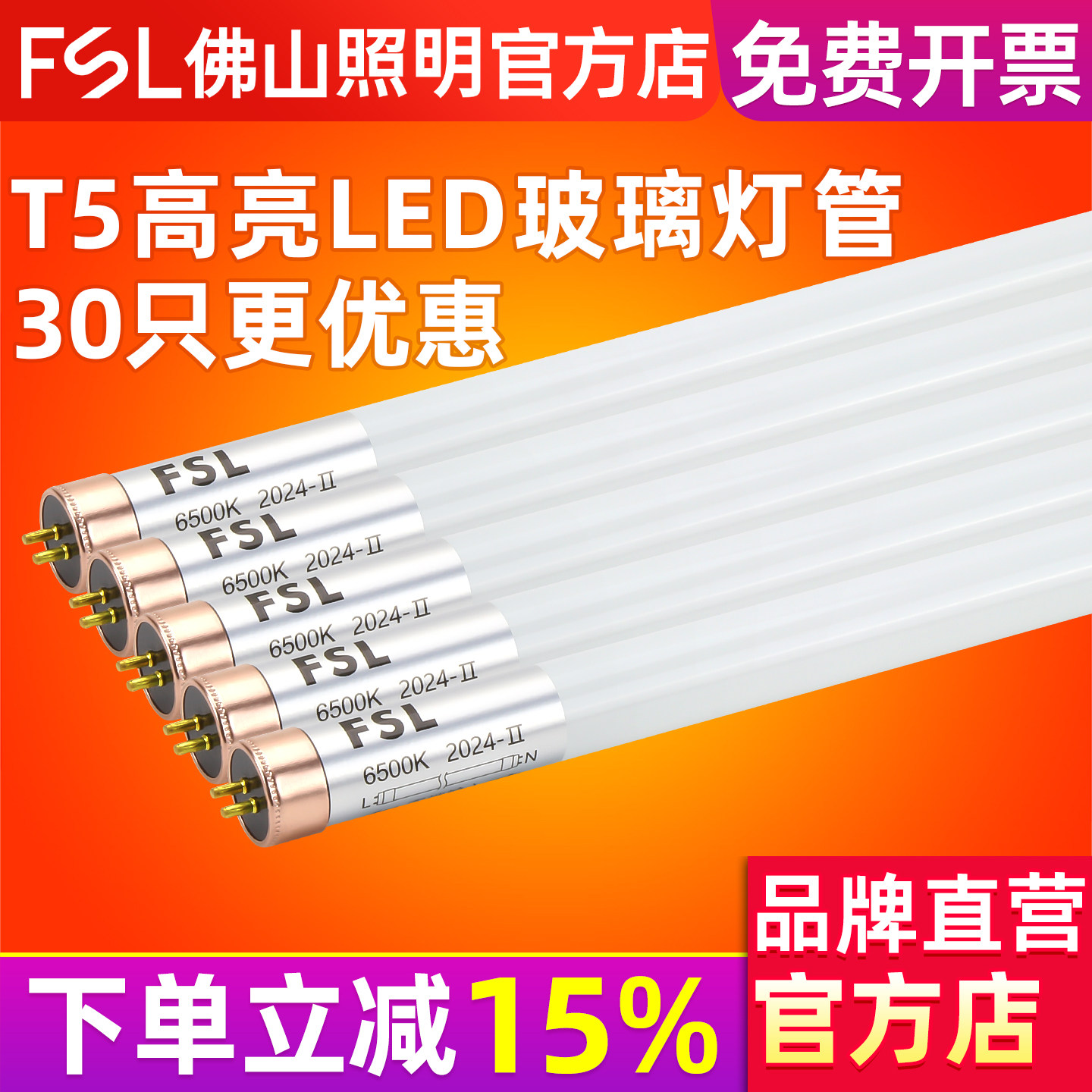 FSL 佛山照明 T5LED灯管改造全套日光灯管支架1.2米超亮节能光管