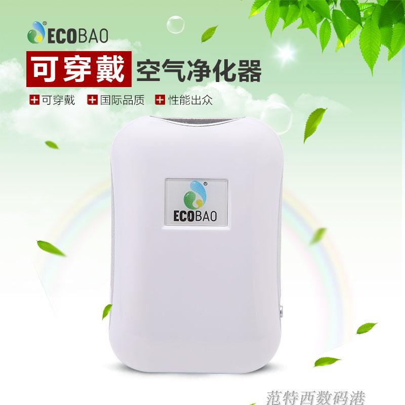 ECOBAO 家用便携式负离子挂脖佩戴随身空气净化器除味清新发生器