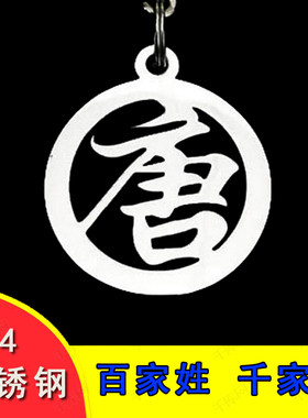 304不锈钢百家姓挂件吊坠