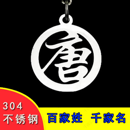 不锈钢百家姓钥匙扣名字姓氏金属挂件坠汽车钥匙牌个性礼物品定制