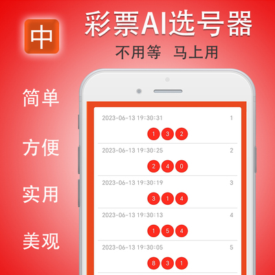 大红中彩票选号器双色球大乐透快乐8七星3D排列3摇号器AI算法app