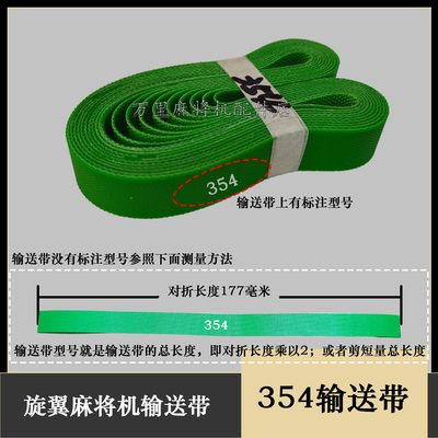 旋翼风过山车全自动麻将机皮带输送带354/357/462/475/560毫米