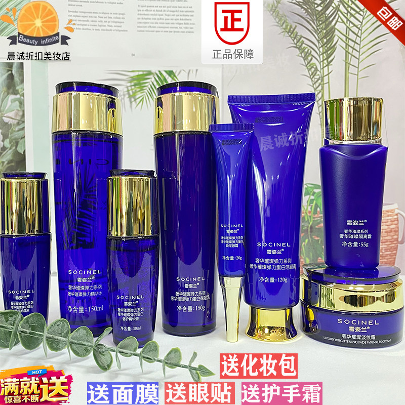 雪姿兰化妆品正品专柜奢华璀璨弹力蛋白紧致保湿套装 官方旗舰店