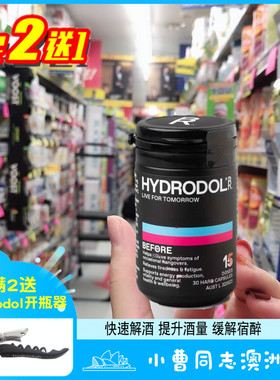 澳洲Hydrodol新版解酒片解酒醒酒增酒量减轻宿醉加强版30粒15次量