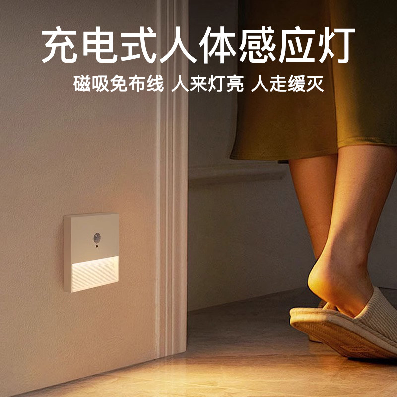 感应小夜灯人体感应过道智能充电起夜晚间磁吸走廊楼梯踏步地脚灯