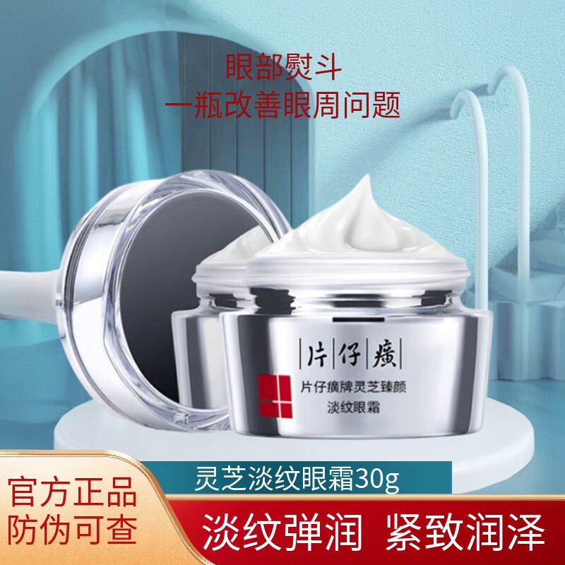 片仔癀灵芝臻颜淡纹眼霜30g