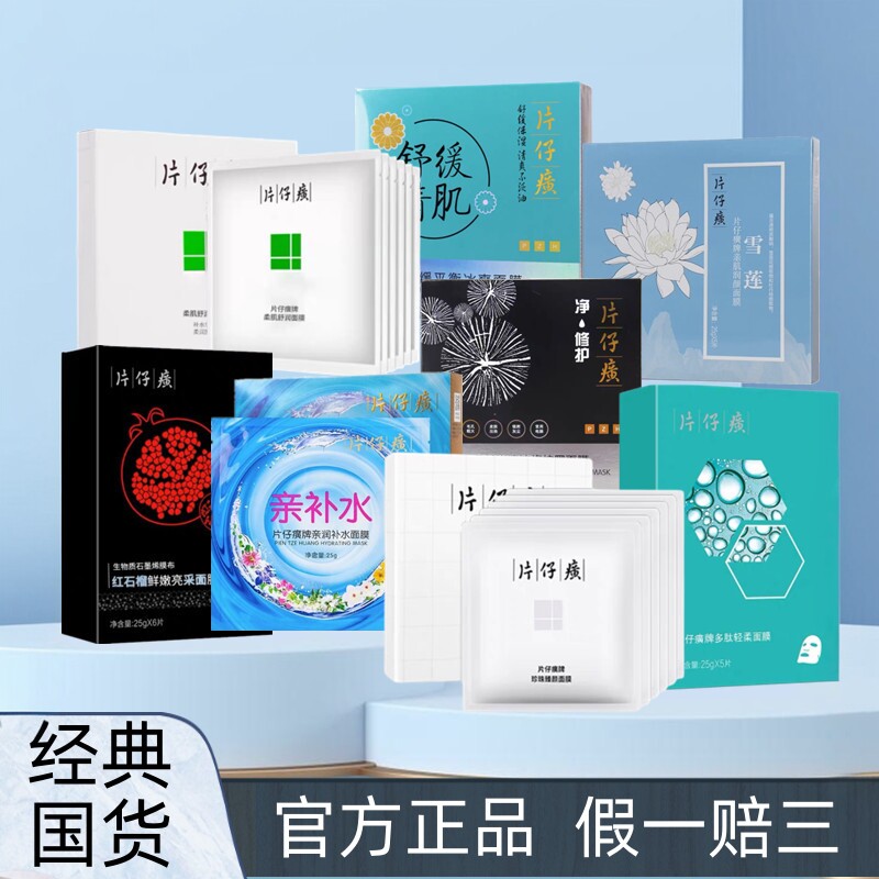 片仔癀面膜大集合补水保湿亮肤