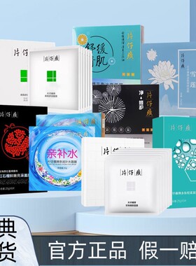 片仔癀面膜大集合补水保湿亮肤