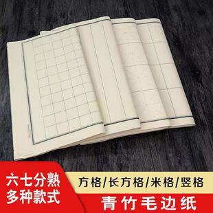 仿古加厚米字格书法练习纸六七分熟日课纸润墨不洇练字佳