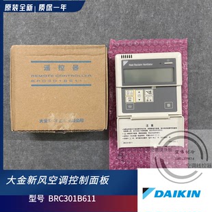 原装大金新风控制器 BRC301B611 HRV 全热能交换器线控器控制面板