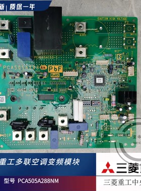 原装三菱重工中央空调 FDC155KXEN6外机 变频模块板 PCA505A288NM
