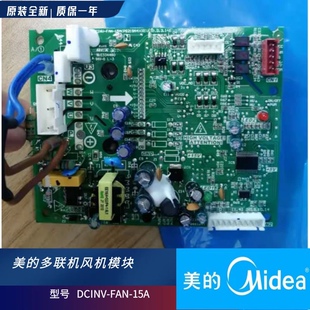 原装全新美的V4+多联机风机模块15A直流风机模块DCINV-FAN-15A