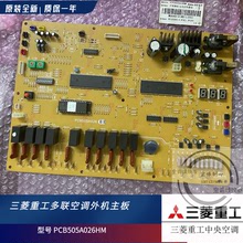 原装三菱重工海尔中央空调 外机 电脑 主板 电路板 PCB505A026HM