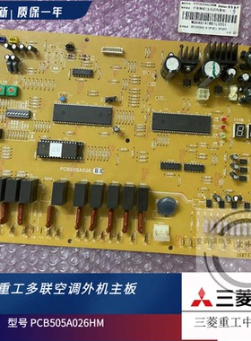 原装三菱重工海尔中央空调 外机 电脑 主板 电路板 PCB505A026HM