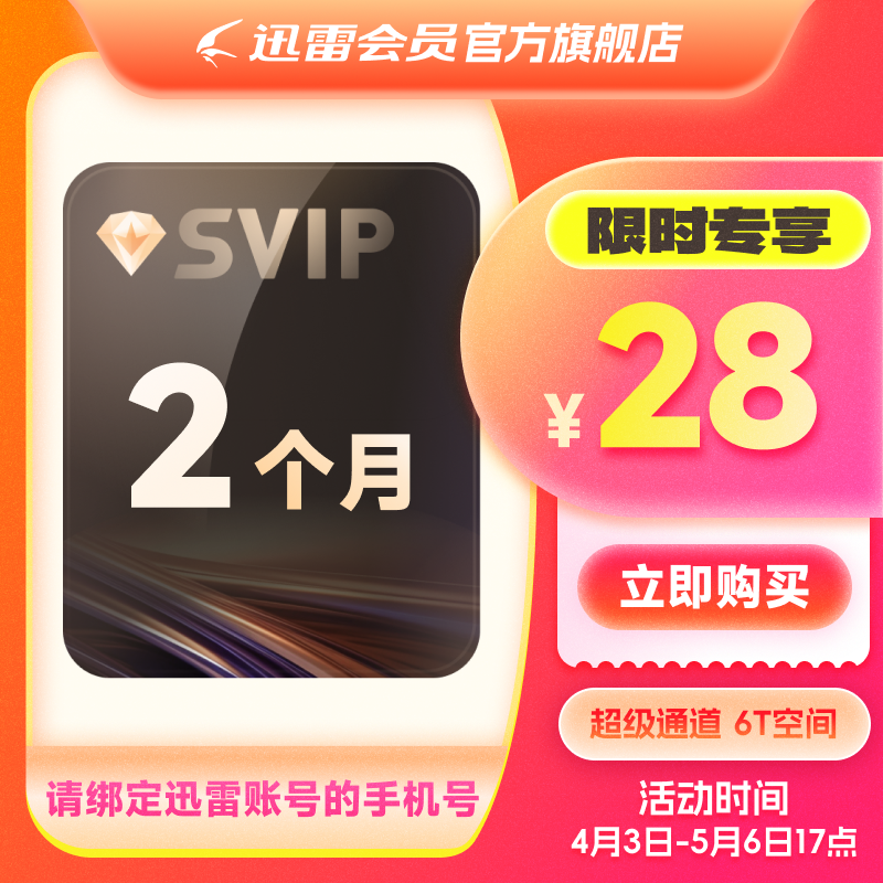 Ѹ׳Ա2¿ 60SVIPԱ 6T ͨͨ28Ԫԭ60Ԫ