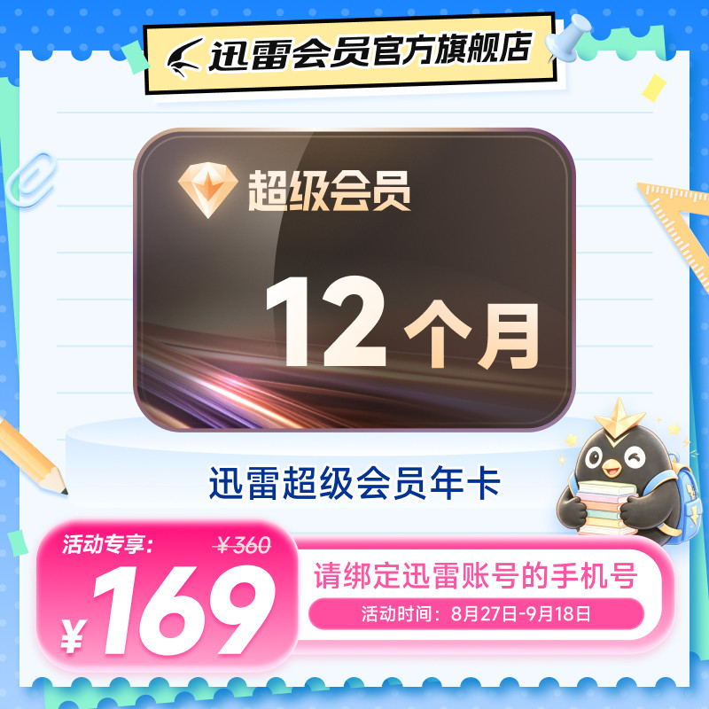 【连续包年】迅雷超级会员年卡SVIP12个月填手机号直充到账