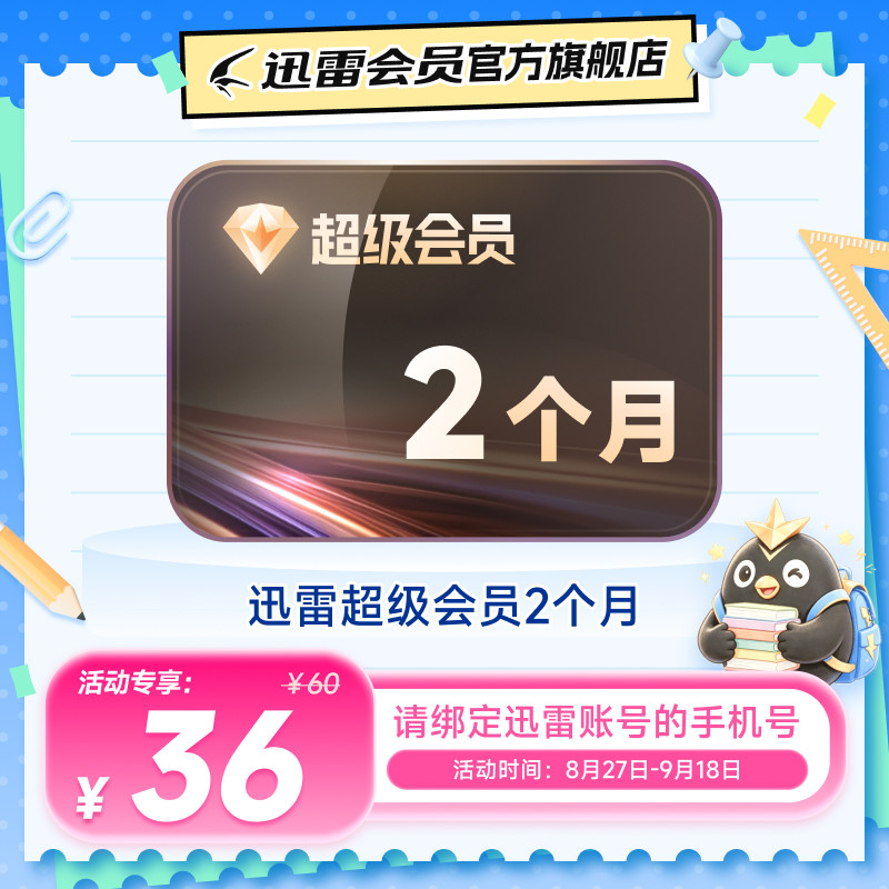 迅雷超级会员svip周月季年卡等超级加速10TB云盘官方直充填手机号图片
